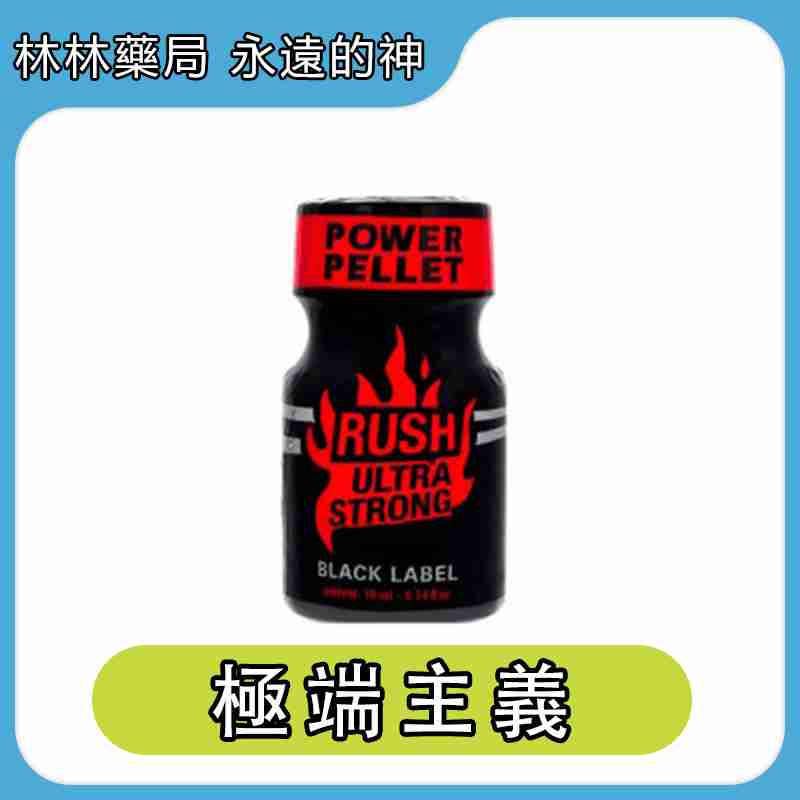 RUSH Black Label Ultra 極端主義 10ml | Rush Poppers